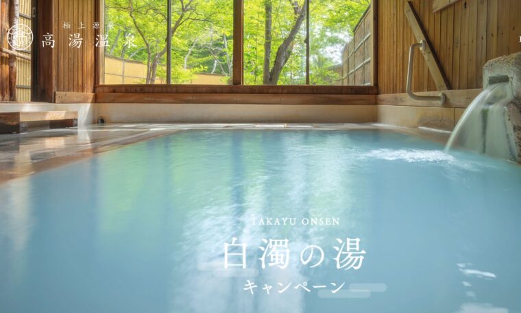高湯温泉 白濁の湯キャンペーン お知らせ 福島市観光ノート