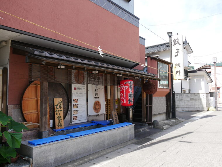 餃子照井 飯坂本店