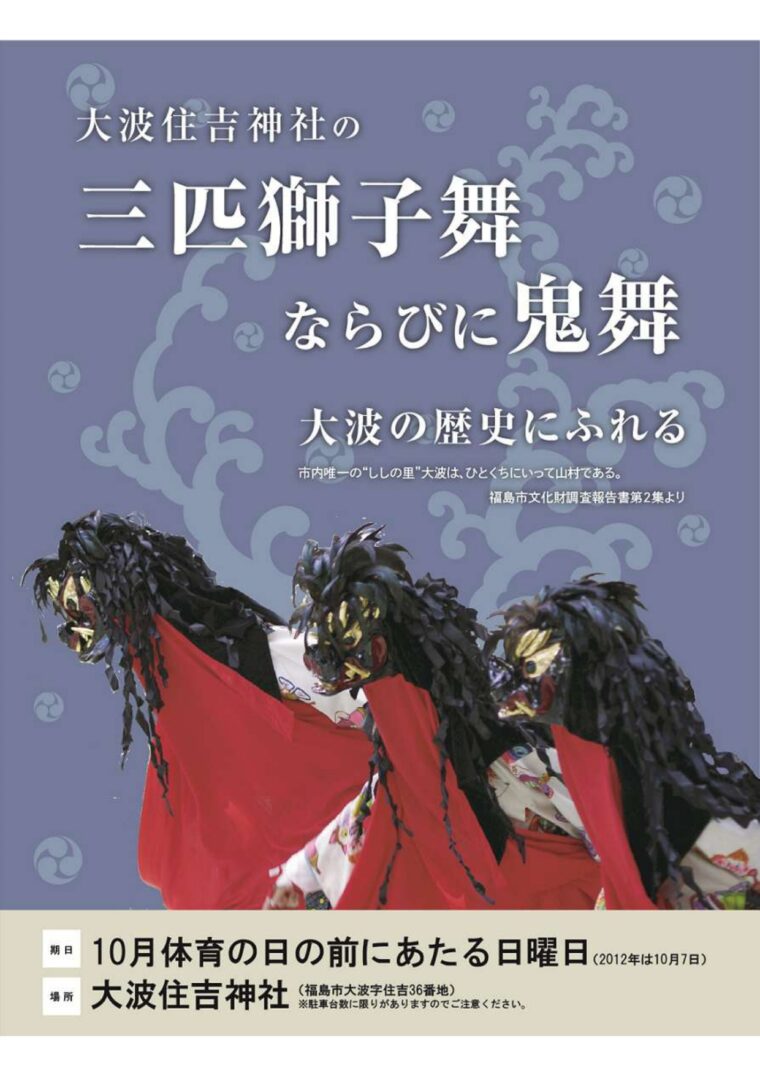 大波住吉神社の三匹獅子舞ならびに鬼舞　～福島市指定無形民俗文化財～