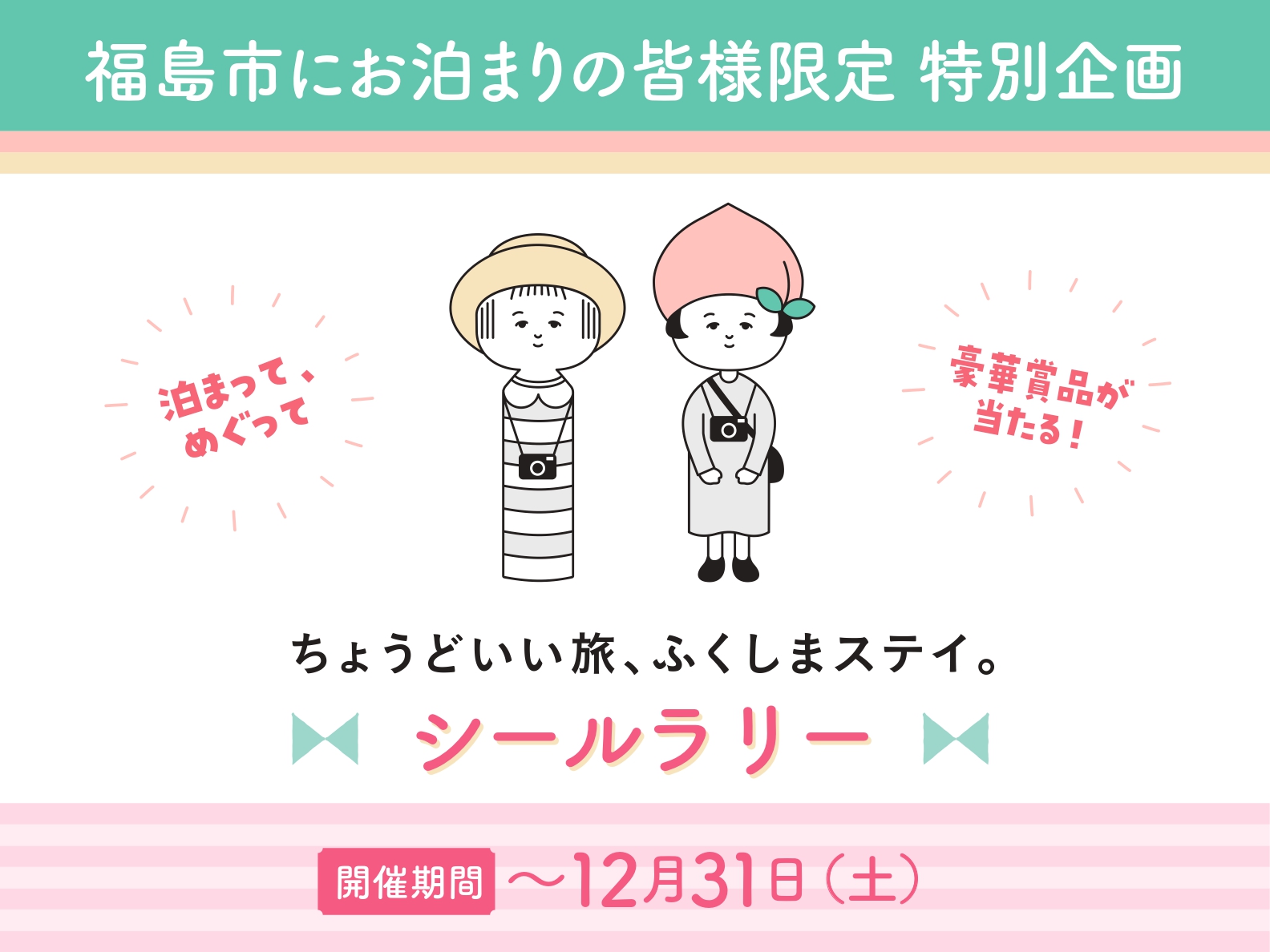 【終了】「ちょうどいい旅、ふくしまステイ。」シールラリー