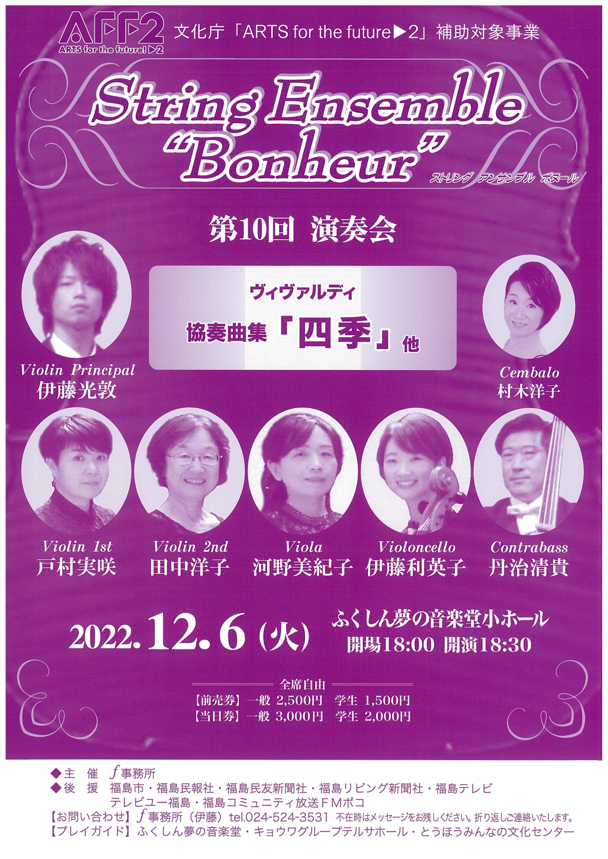 String Ensemble Bonheur（メディア） 福島市観光ノート