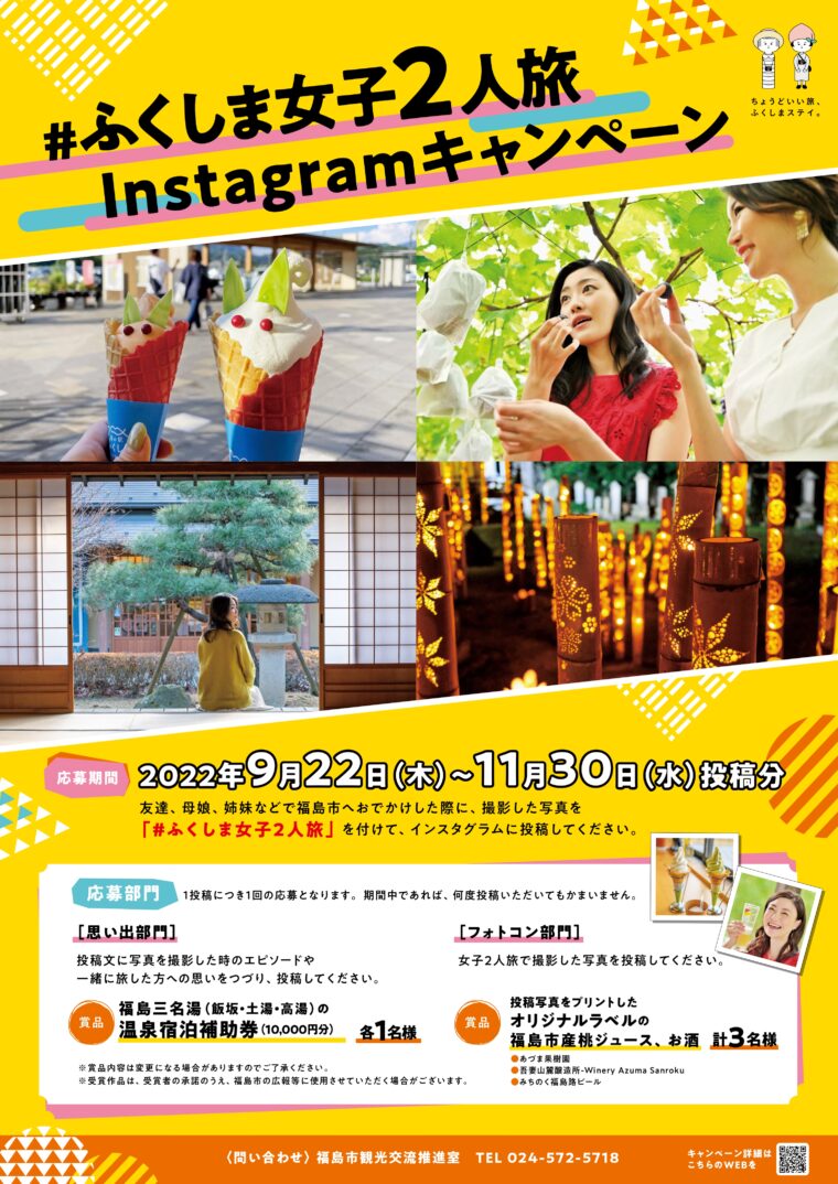 #ふくしま女子2人旅Instagramキャンペーン