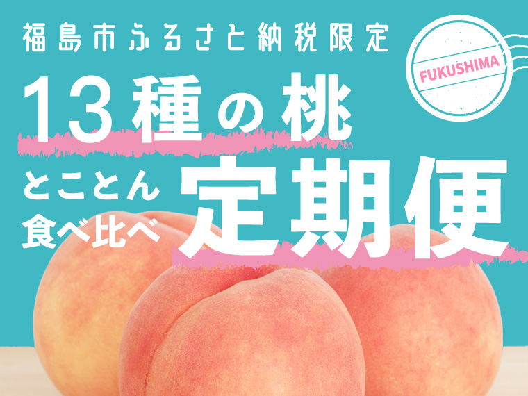 桃好き必見！福島市ふるさと納税限定 「”13種の桃”とことん食べ比べ定期便」