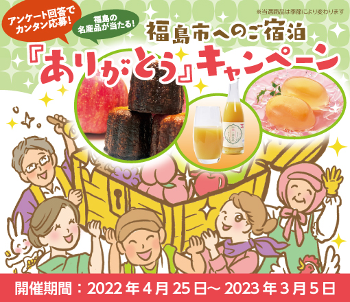 【期間終了】福島市へのご宿泊「ありがとう」キャンペーン