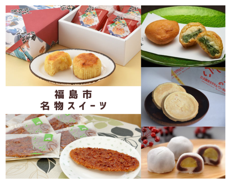 福島市の「名物スイーツ」返礼品特集