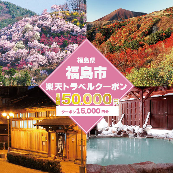 【ふるさと納税】No.2130福島県福島市の対象施設で使える楽天トラベル15,000円クーポン