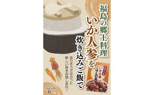 No.1273ふくしまご当地！福島の郷土料理！いか人参ごはんの素　3合炊き　【172ｇ×1箱入】