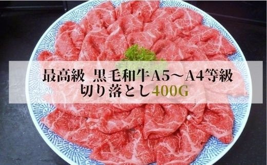 No.1290　最高級　黒毛和牛 切り落とし 400g 特選福島牛A5～A4等級