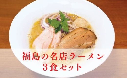 No.1888 羽田製麺　福島の名店ラーメン３食セット