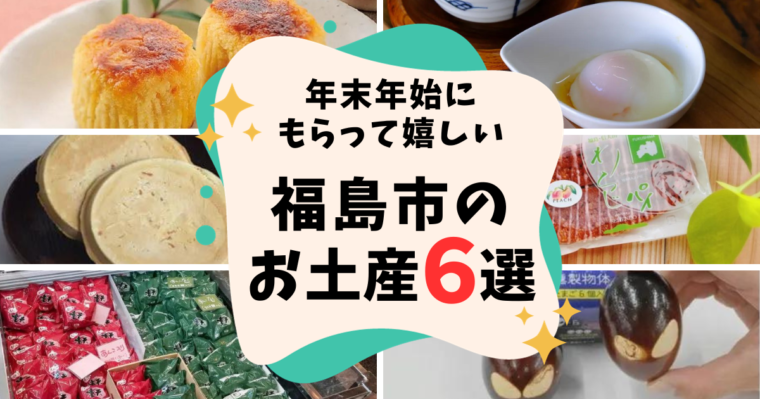 【福島駅周辺で買える】年末年始にもらってうれしい「福島市のお土産」6選