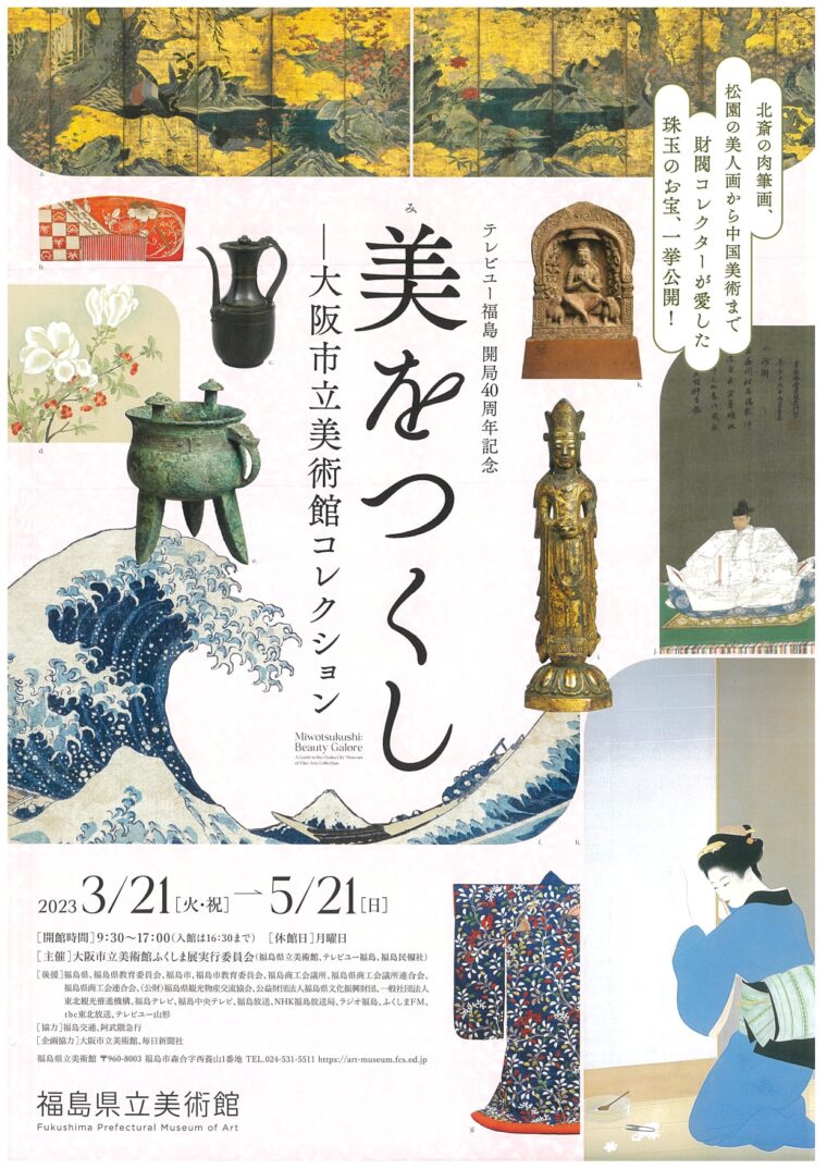 美をつくし －大阪市立美術館コレクション