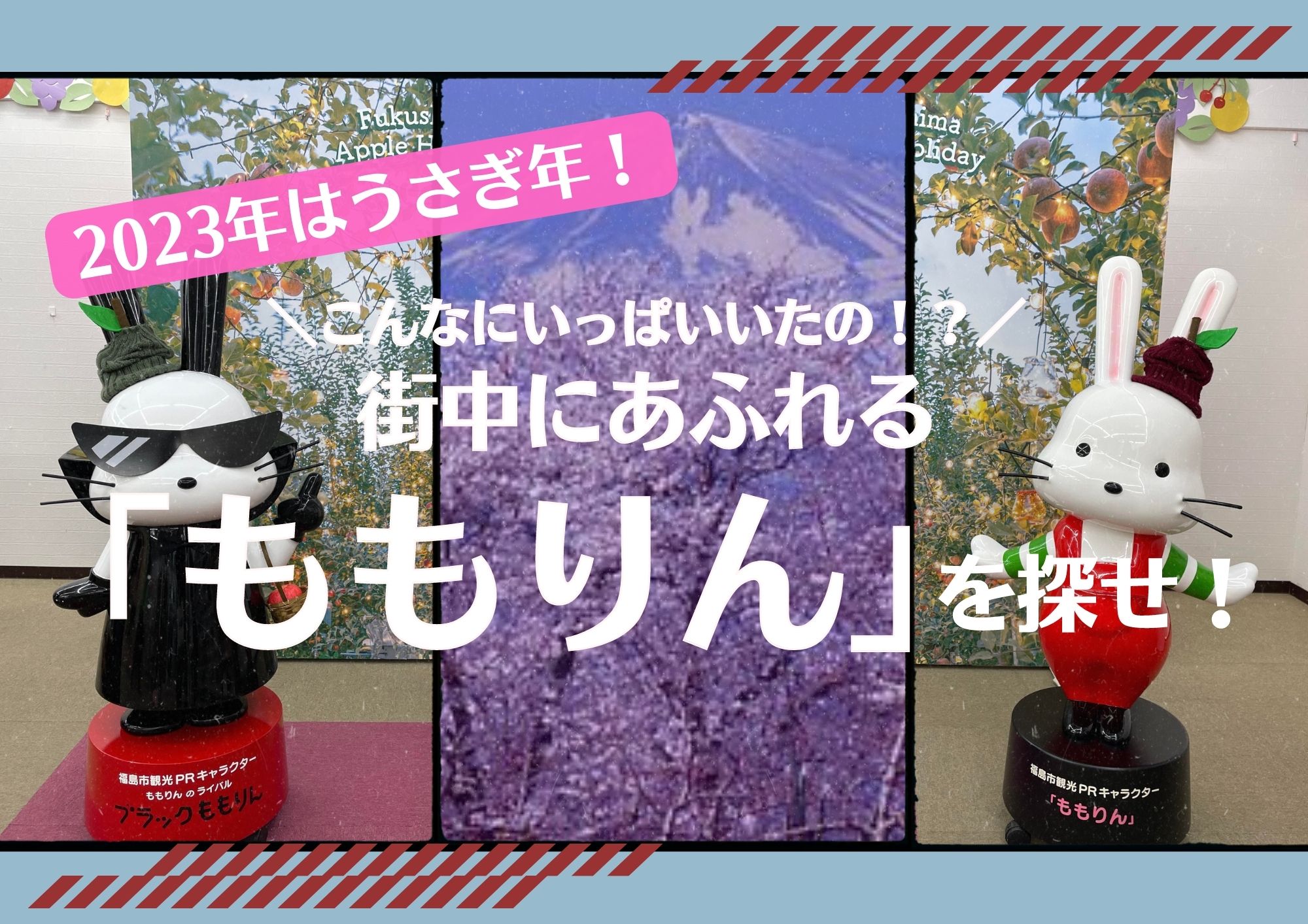 2023年はうさぎ年! ももりんを探して、さらなる飛躍の年にしましょう