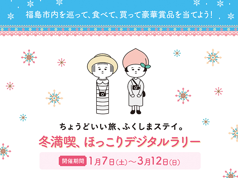 「ちょうどいい旅、ふくしまステイ。」冬満喫、ほっこりデジタルラリー