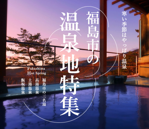 冬だからこそ楽しみたい「福島市　温泉の魅力」
