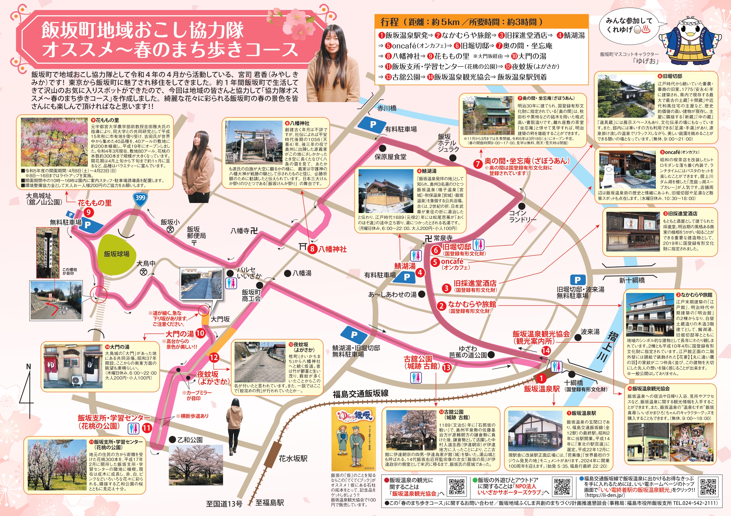 飯坂町地域おこし協力隊 宮司さんおすすめ「春のまち歩きコース 