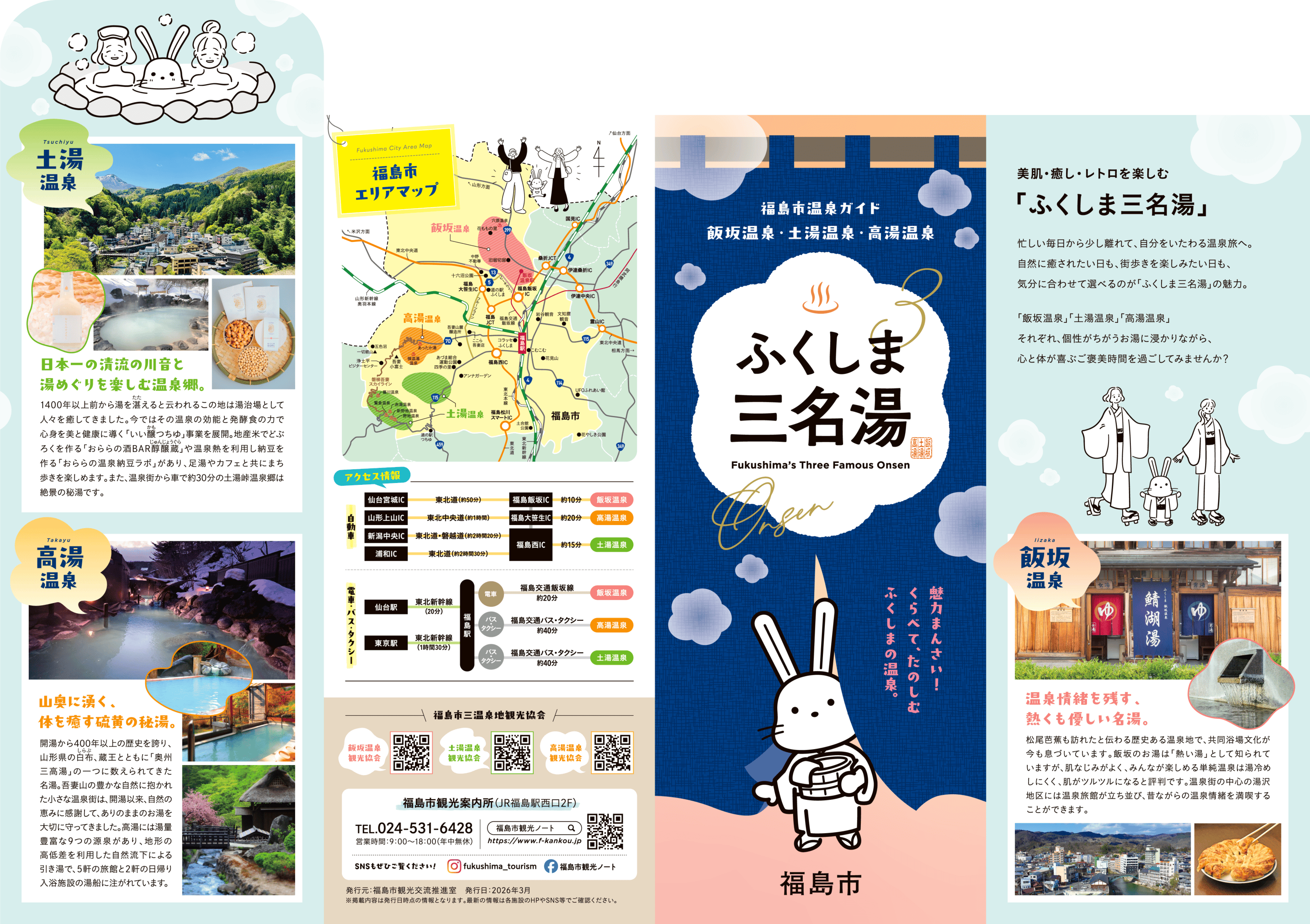 福島市温泉ガイド「ふくしま三名湯」