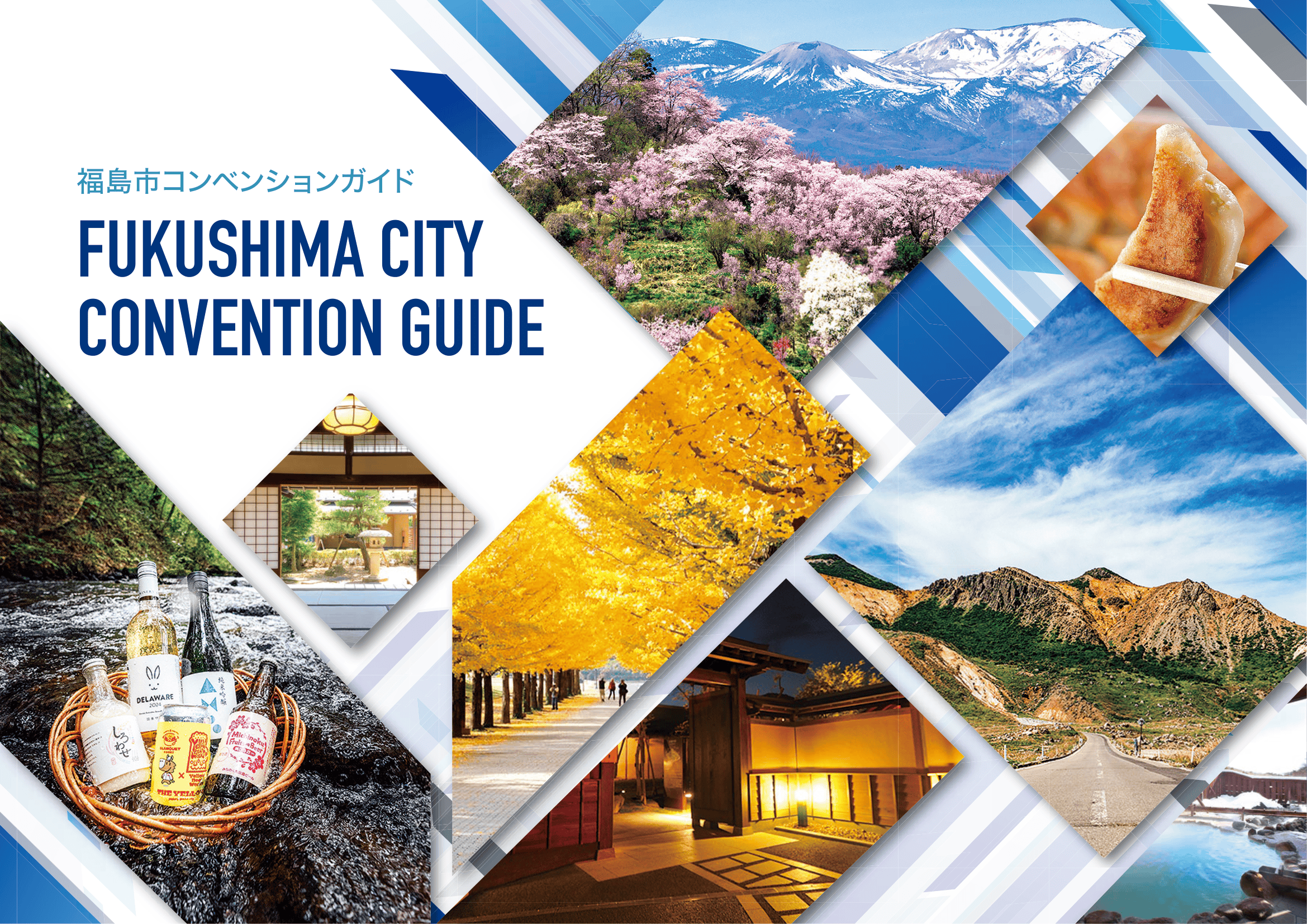 福島市コンベンションガイド