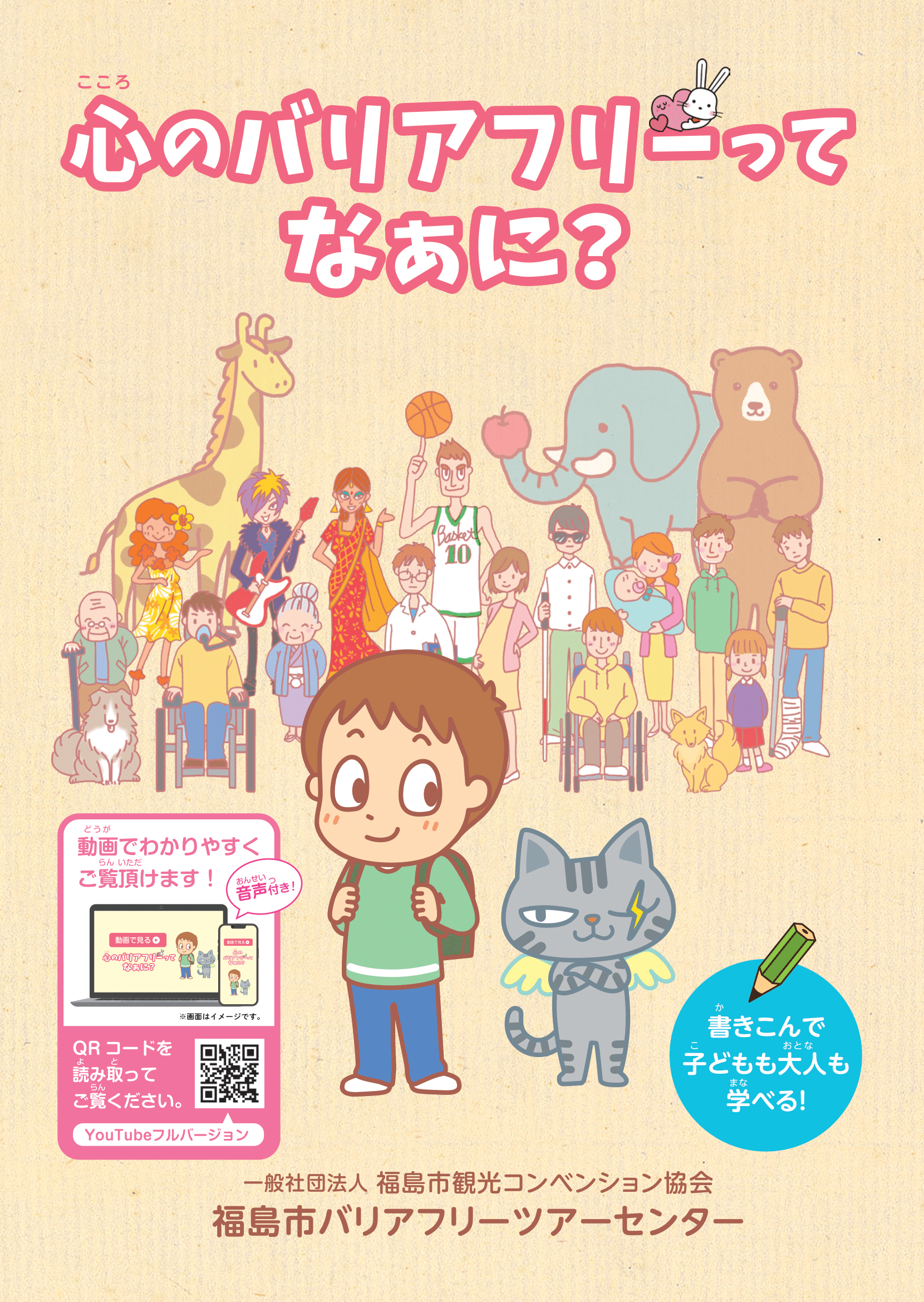 心のバリアフリーってなあに？
