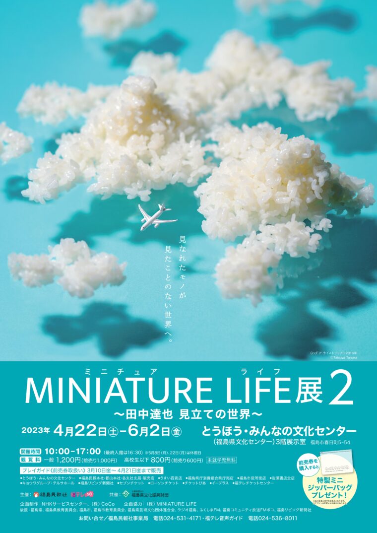 MINIATURE LIFE展2～田中達也 見立ての世界～