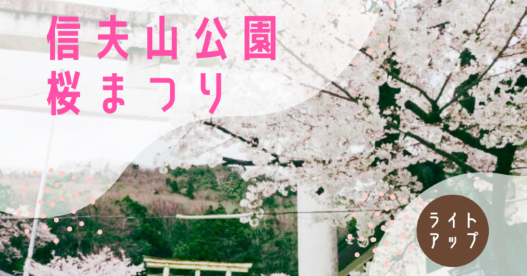 信夫山公園桜まつり2024