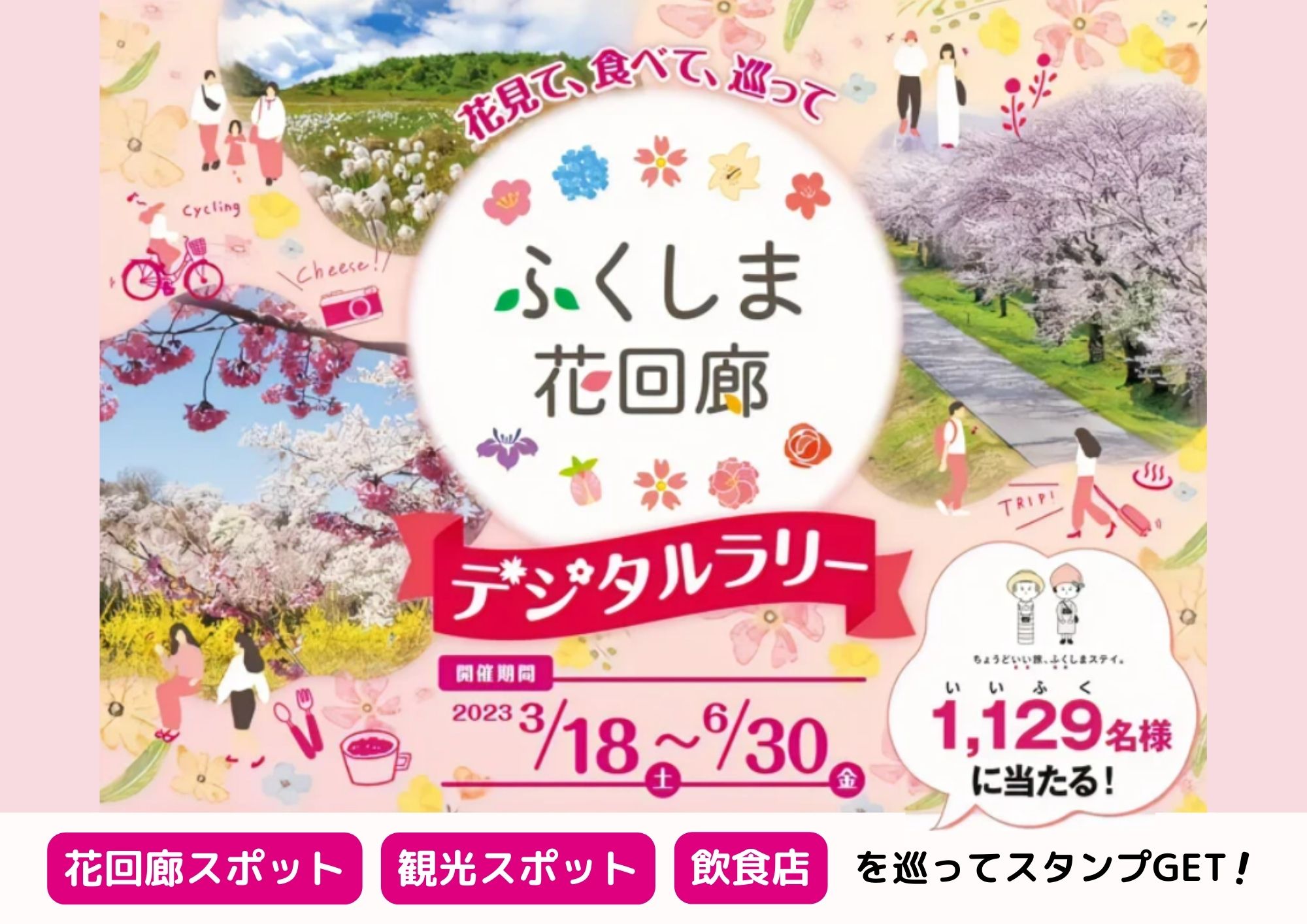 今年も開催! 花見て、食べて、巡って「ふくしま花回廊デジタル