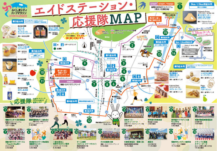 ふくしまシティハーフマラソン2023　エイドステーション・応援隊MAP