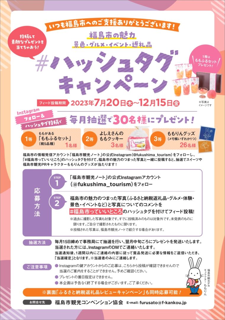 福島市の魅力ハッシュタグキャンペーン
