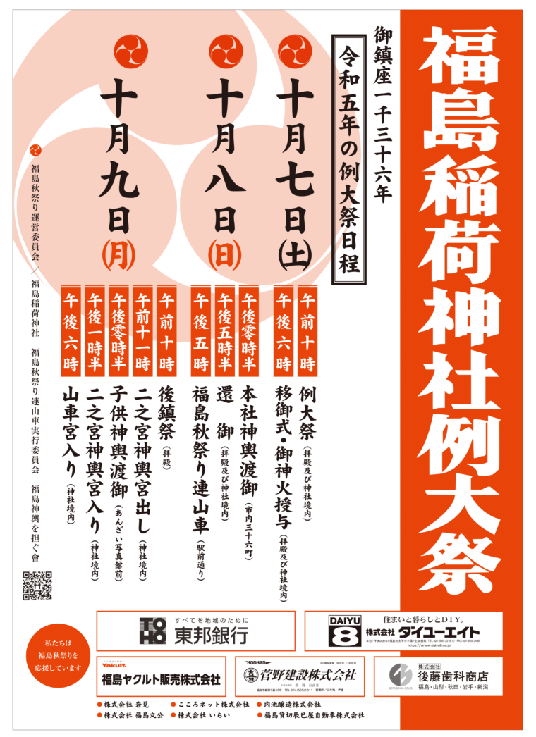 令和5年 福島稲荷神社例大祭（福島秋祭り連山車）