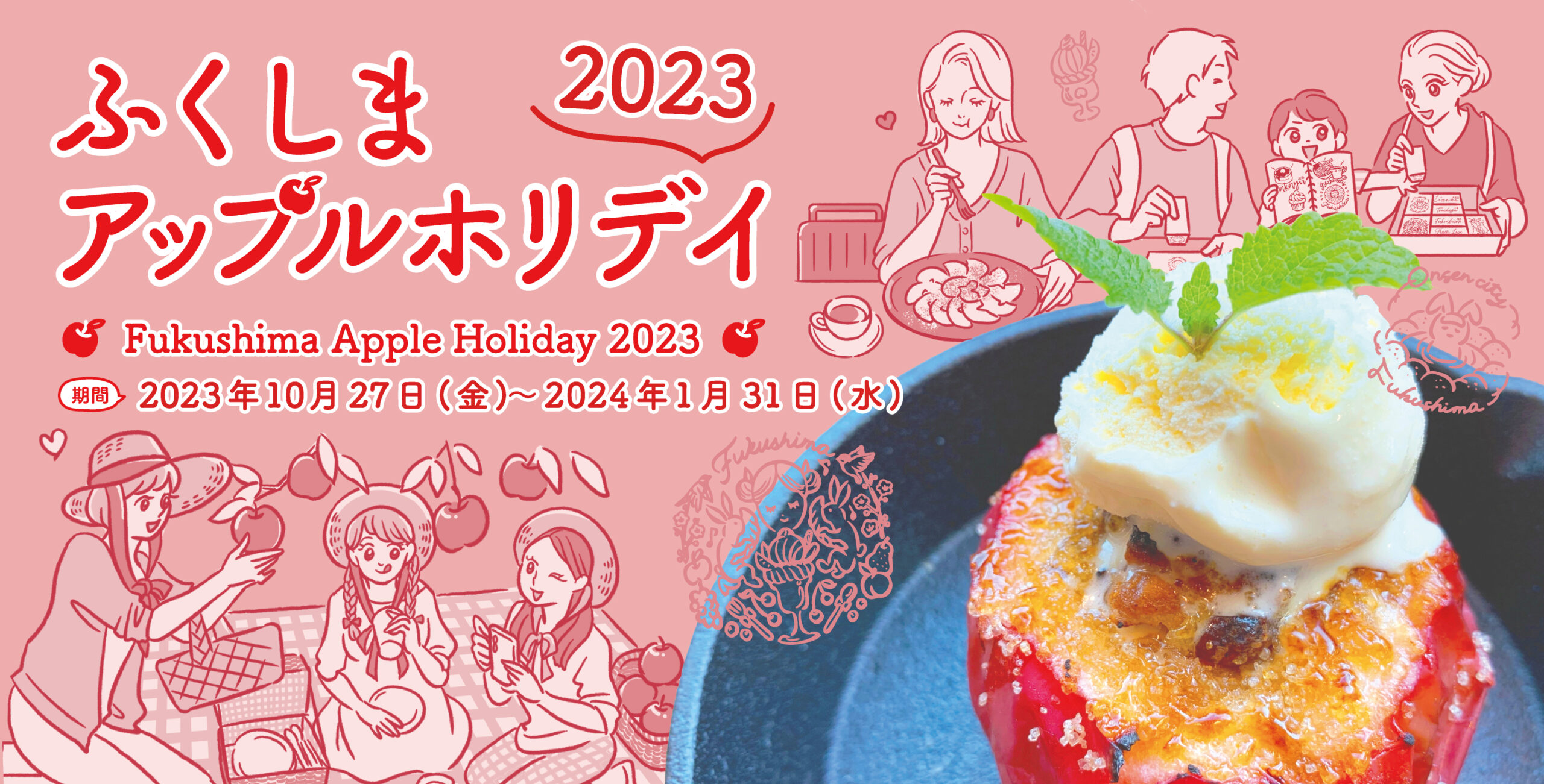 開催決定!ふくしまアップルホリデイ2023