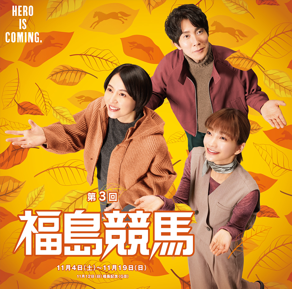 【終了】第3回福島競馬（イベント） 福島市観光ノート