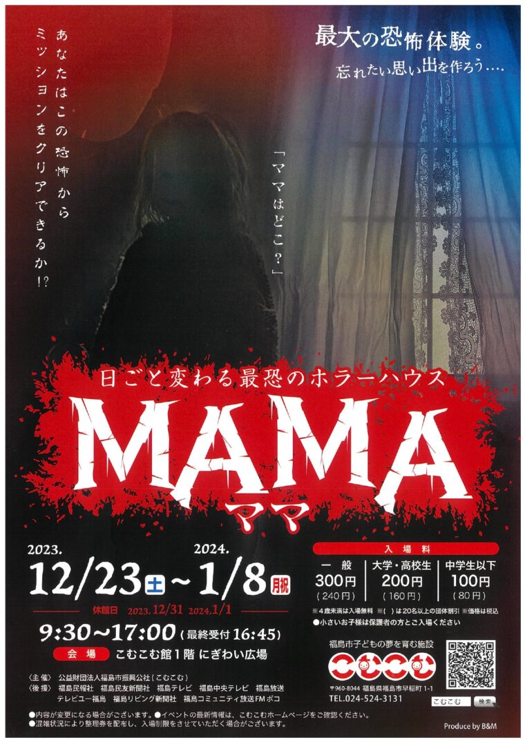 日ごと変わる最恐のホラーハウスMAMA（ママ）