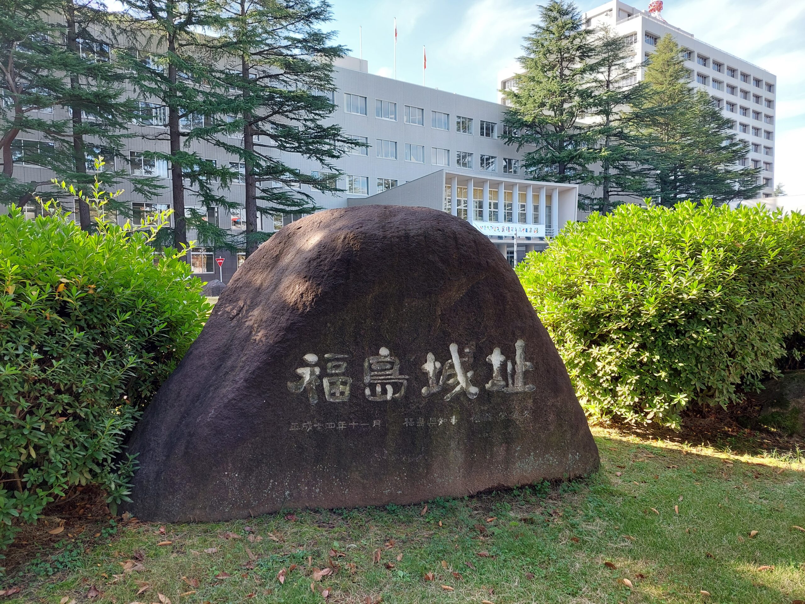 福島城址の石碑（福島県庁）