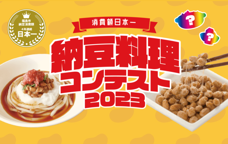 納豆料理コンテスト2023　メインビジュアル