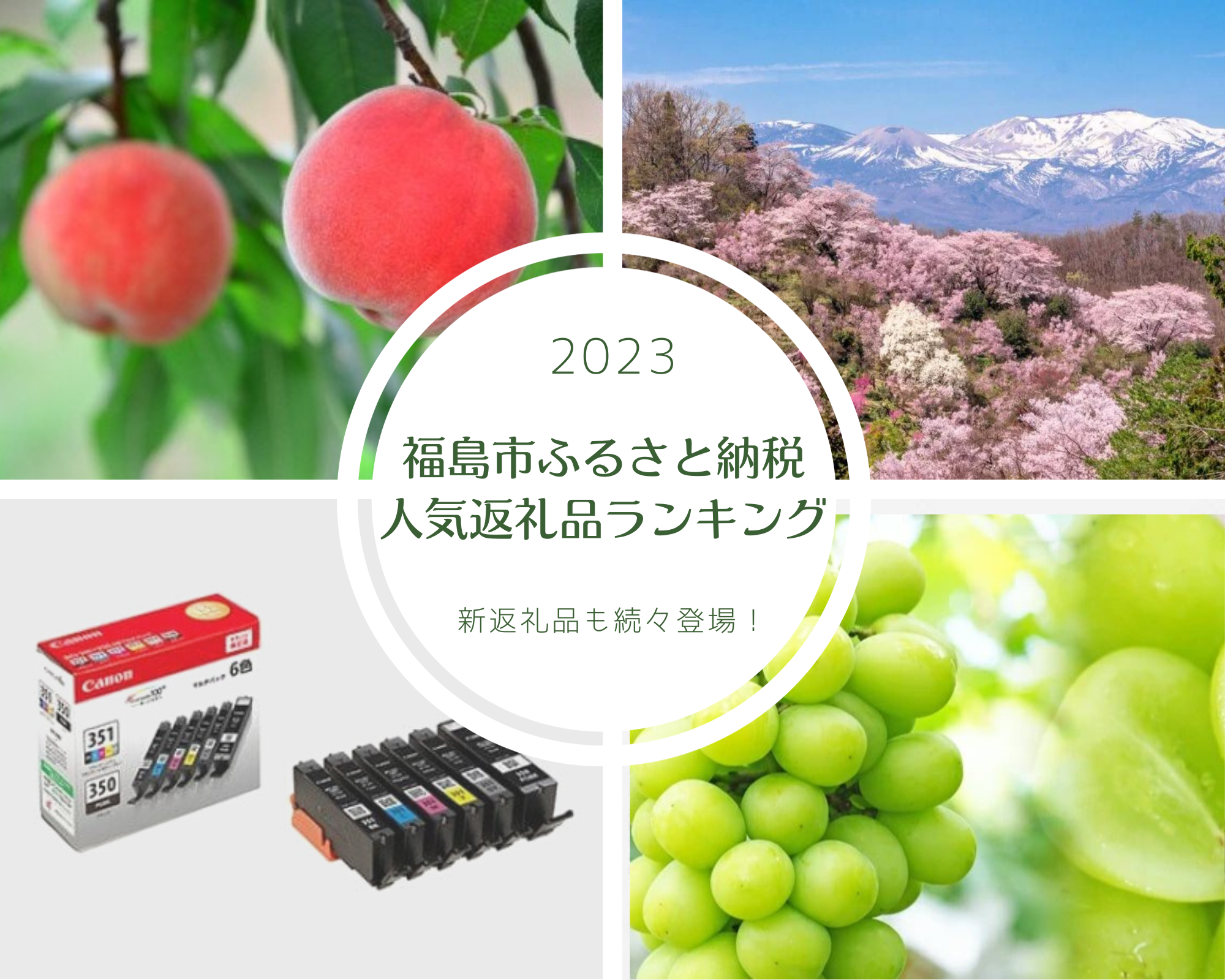 ふるさと納税するならコレ！ 福島市の人気返礼品ランキング2023