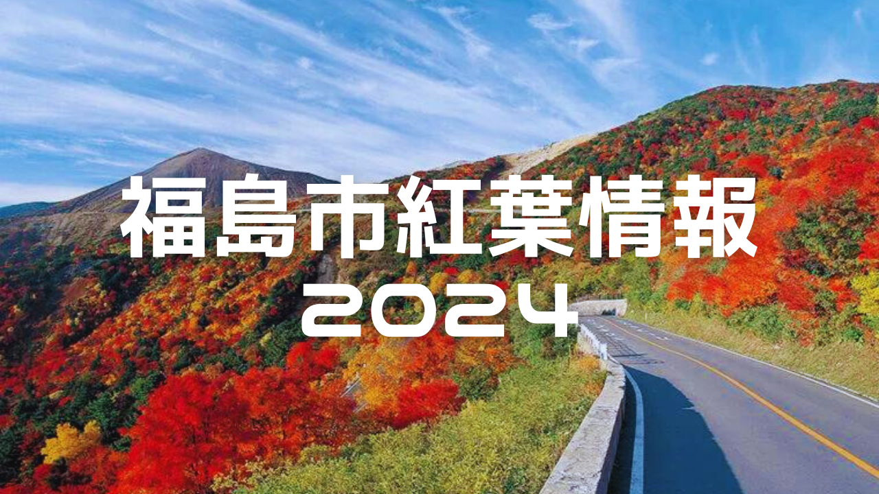 福島市 