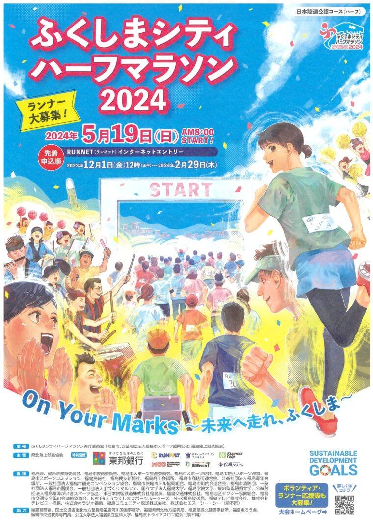 ふくしまシティハーフマラソン2024