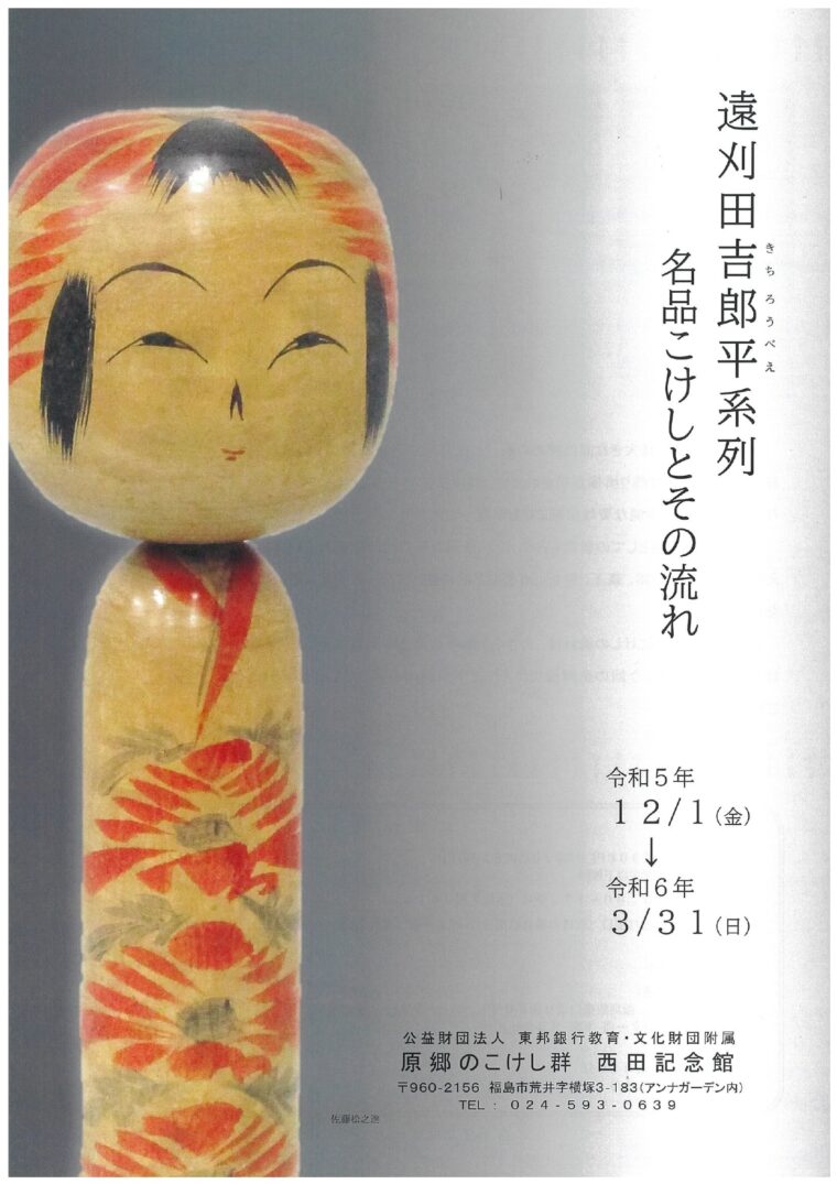 遠刈田吉郎平系列 名品こけしとその流れ