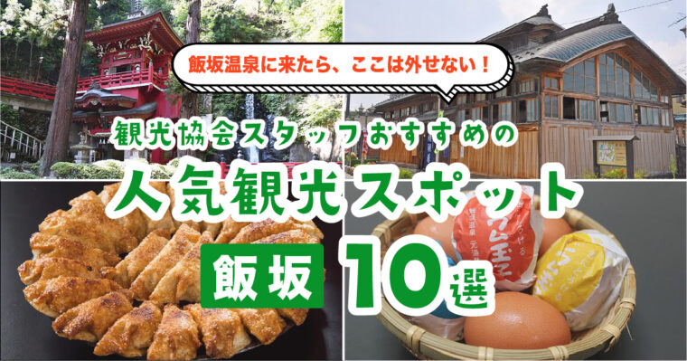 【飯坂温泉】観光協会スタッフおすすめの人気観光スポット10選