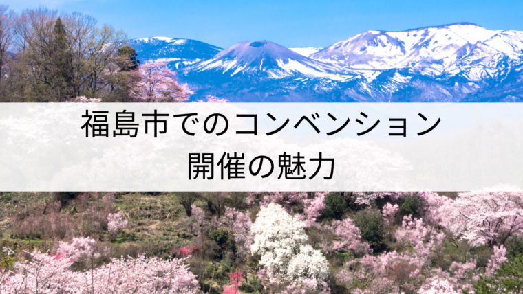 福島市でコンベンションや学術会議を開催した主催者に、福島市開催ならではの魅力を伺います