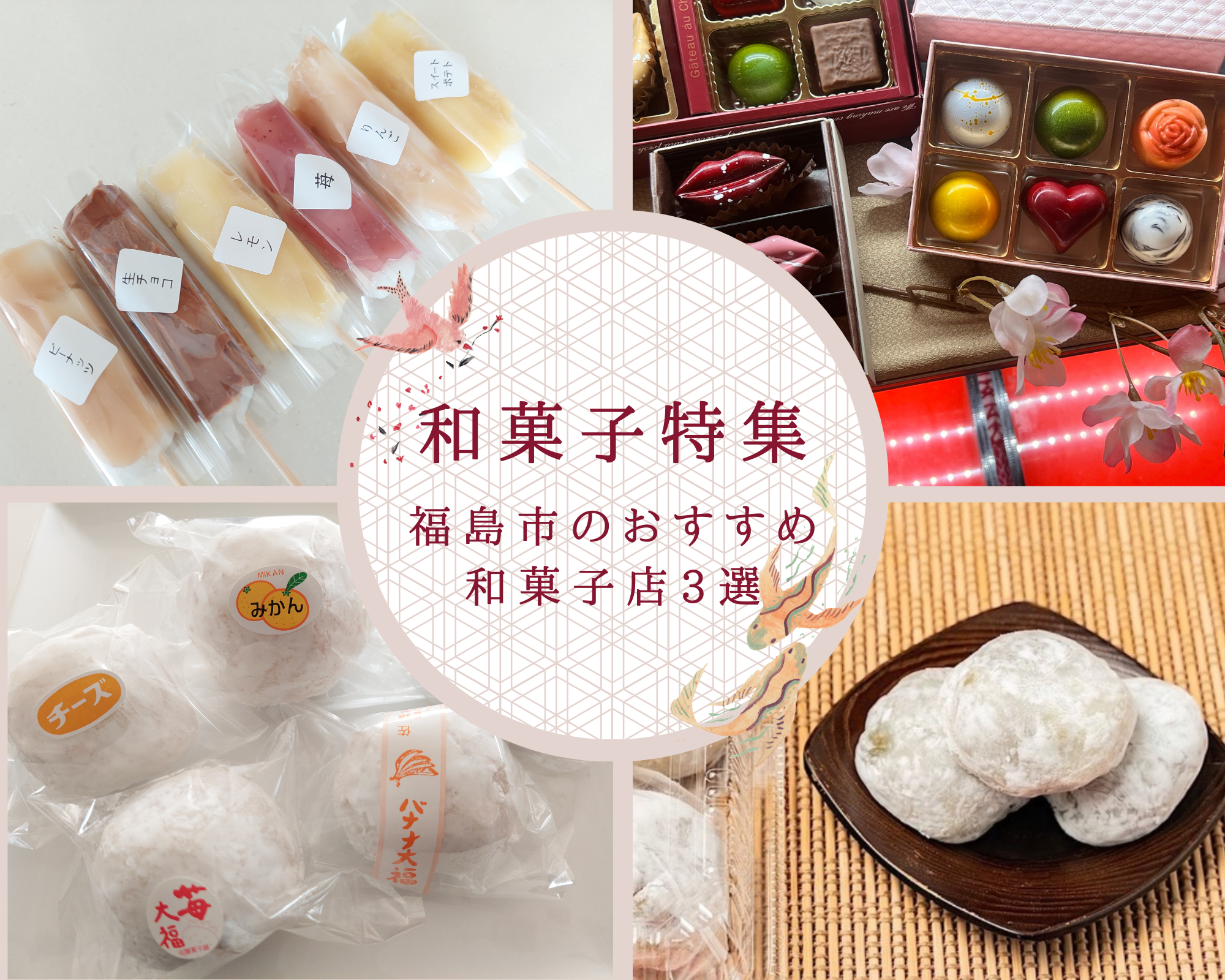 お土産にもぴったり！ 福島市内のおすすめ和菓子店3選