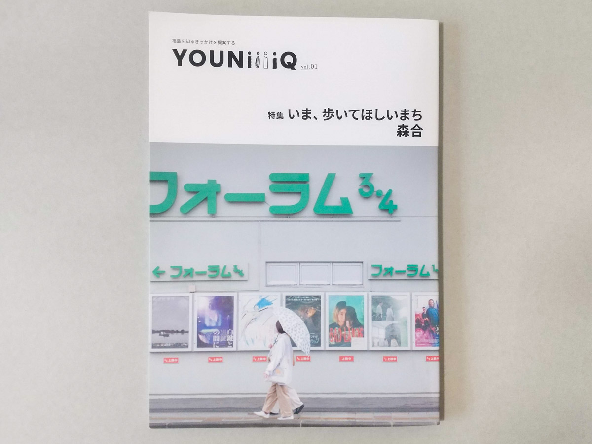 YOUNiiiiQ vol.01 いま、歩いてほしいまち 森合 価格500円(税込)