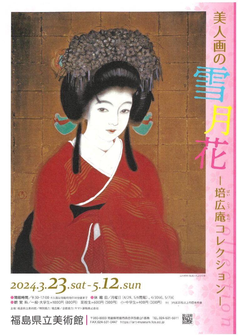 美人画 終了】美人画の雪月花 培広庵コレクション展（イベント） | 福島市観光ノート