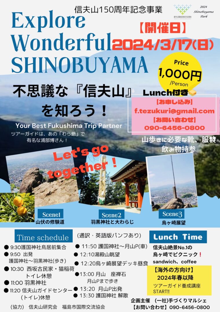 『Explore Wonderful    SHINOBUYAMA』不思議な信夫山を知ろう！ 〜信夫山150周年記念事業〜
