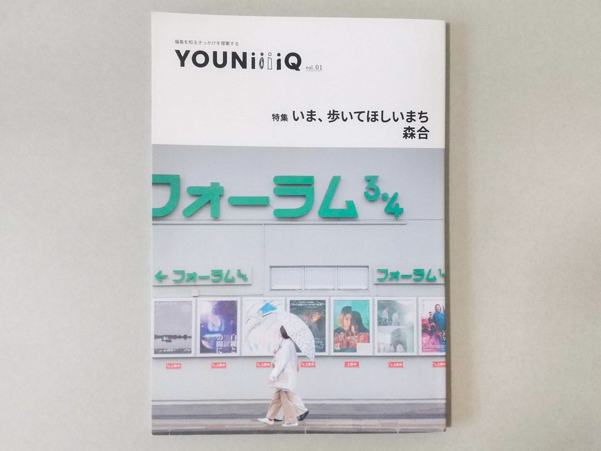 YOUNiiiiQ vol.01　いま、歩いてほしいまち 森合　価格500円（税込）