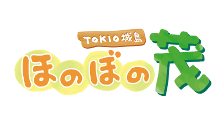 福島と愛媛がご当地自慢プレゼン対決！「TOKIO城島 ほのぼの茂」KFB福島にて放送