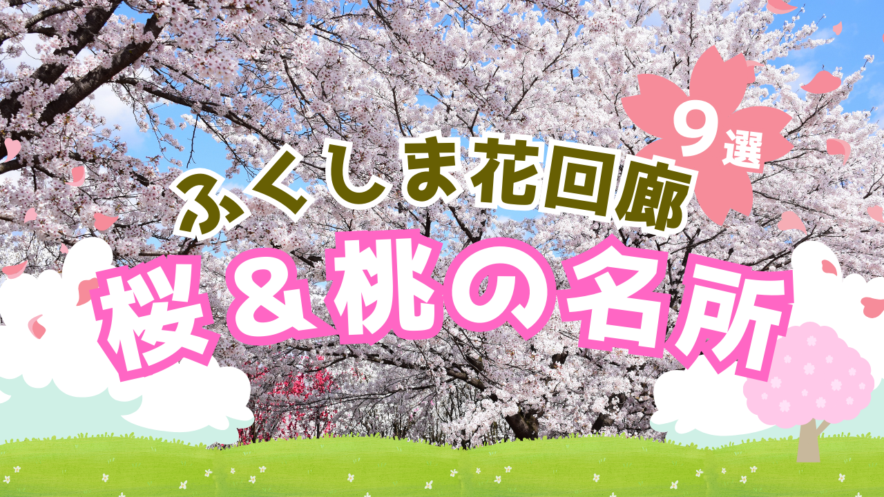 福島の春、始まります〜「ふくしま花回廊」桜＆桃の名所9選を一挙ご紹介！