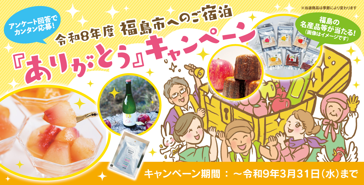 令和8年度 福島市へのご宿泊「ありがとう」キャンペーン