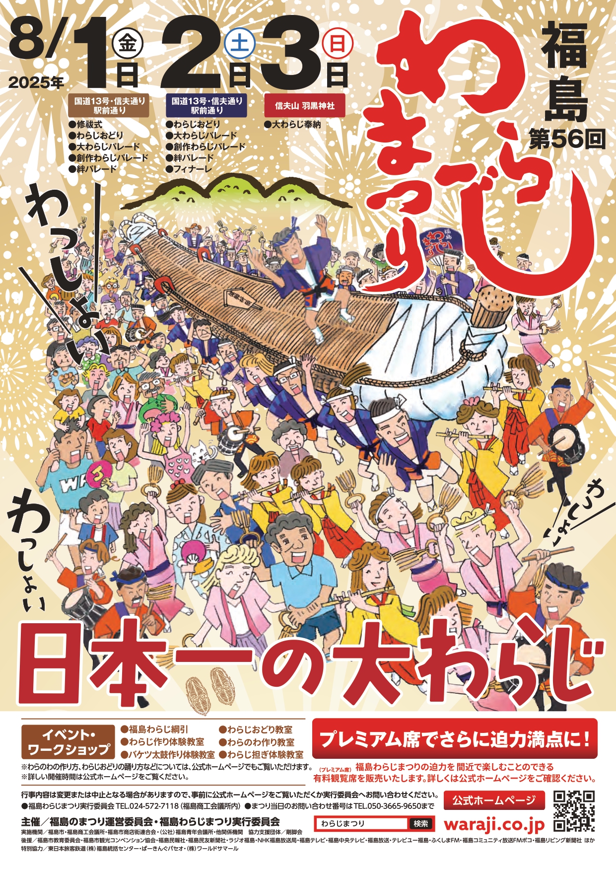 第56回福島わらじまつり