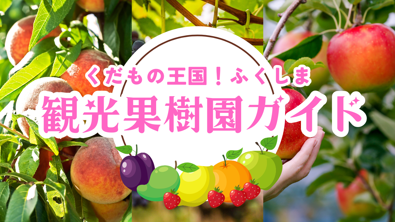くだもの王国ふくしま！観光果樹園ガイド