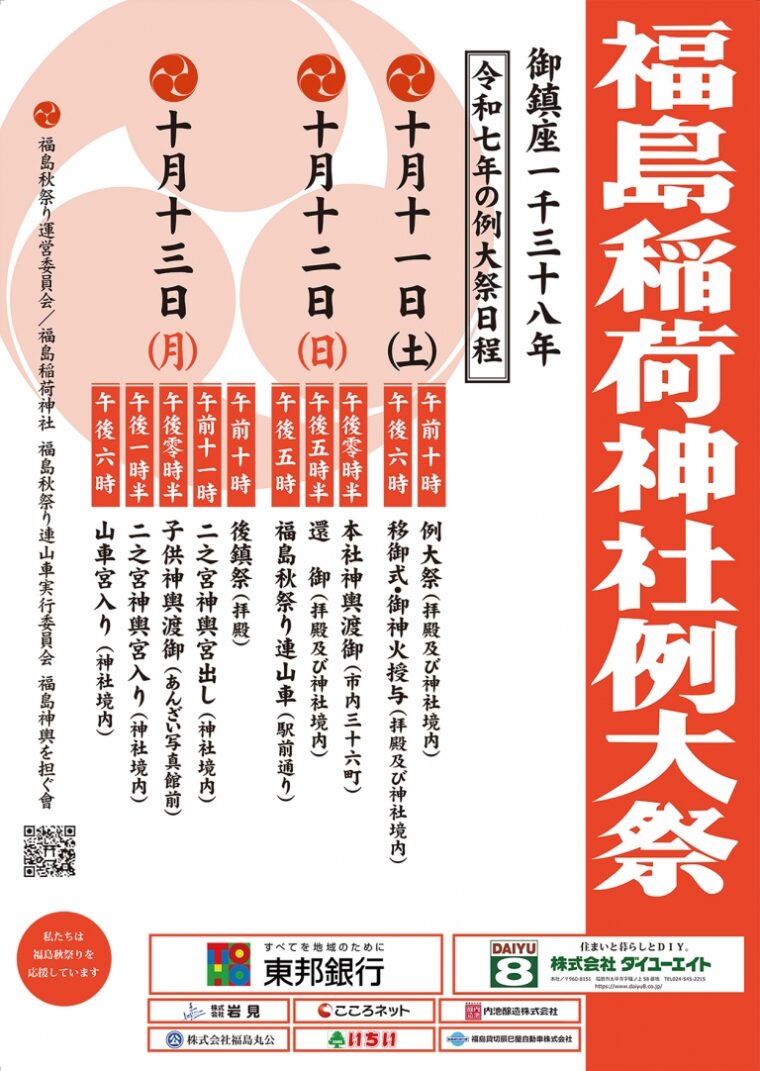 福島稲荷神社 秋の例大祭